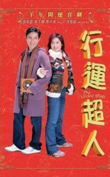 行运超人