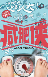减肥侠