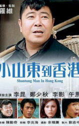 小山东到香港