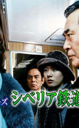 西村京太郎サスペンス 十津川警部シリーズ「シベリア鉄道殺人事件」