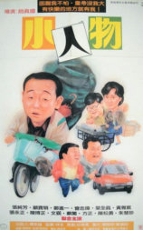 小人物