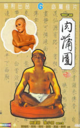 肉蒲团