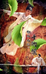 御林九处之千钧镇