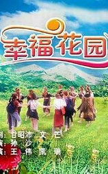幸福花园