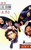 並不太熟