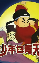 少年包青天