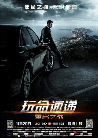 玩命速递：重启之战