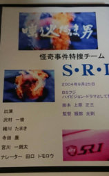 怪奇事件特捜チームS・R・I 嗤う火だるま男