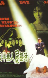 夜半无人尸语时