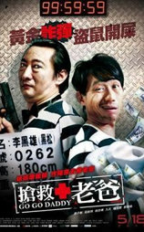 抢救老爸