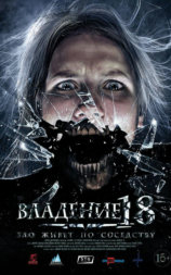 Владение 18