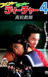 ファンキー・モンキー・ティーチャー4 高校教師