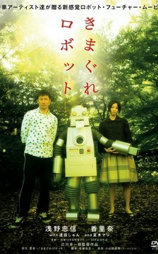 淘气的机器人