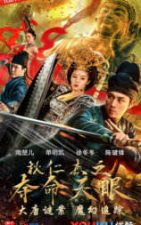 狄仁杰之夺命天眼