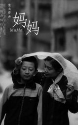 妈妈