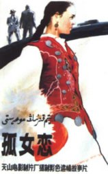 孤女恋