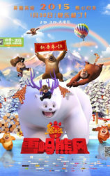 熊出没之雪岭熊风
