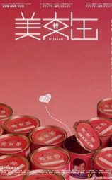 美女罐头