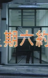 星期六約會