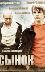 Сынок