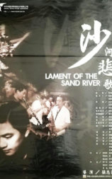 沙河悲歌