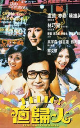 哈罗夜归人