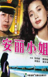 安丽小姐