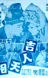 吉人天相