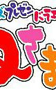 クイズプレゼンバラエティー Qさま！！
