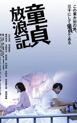 童貞放浪記