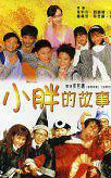小胖的故事