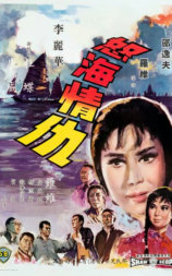 怒海情仇
