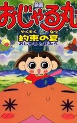 映画おじゃる丸 約束の夏 おじゃるとせみら