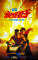 火爆浪子