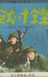炮火里的十字架