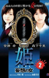 姫 HIME 2 妄想の女