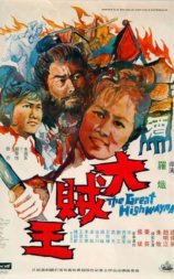 大贼王