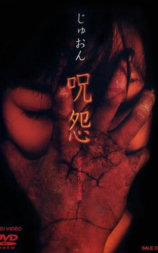 咒怨 录像带版