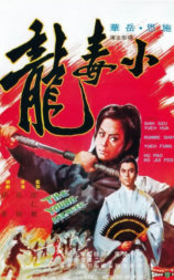 小毒龙