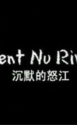 沉默的怒江