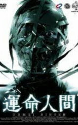 運命人間