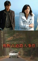 浅见光彦29：熊野古道杀人事件