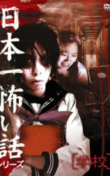 日本一怖い話シリーズ  学校