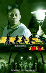虎头要塞之细菌