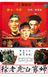 徐老虎与白寡妇