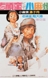 老顽童与小麻烦