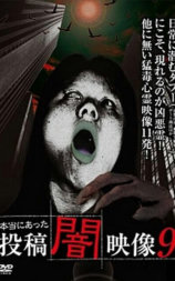 本当にあった投稿闇映像9