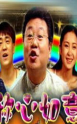 称心如意