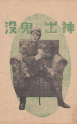 神出鬼没