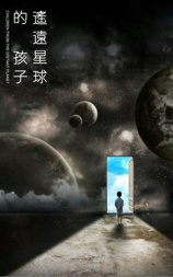 遥远星球的孩子